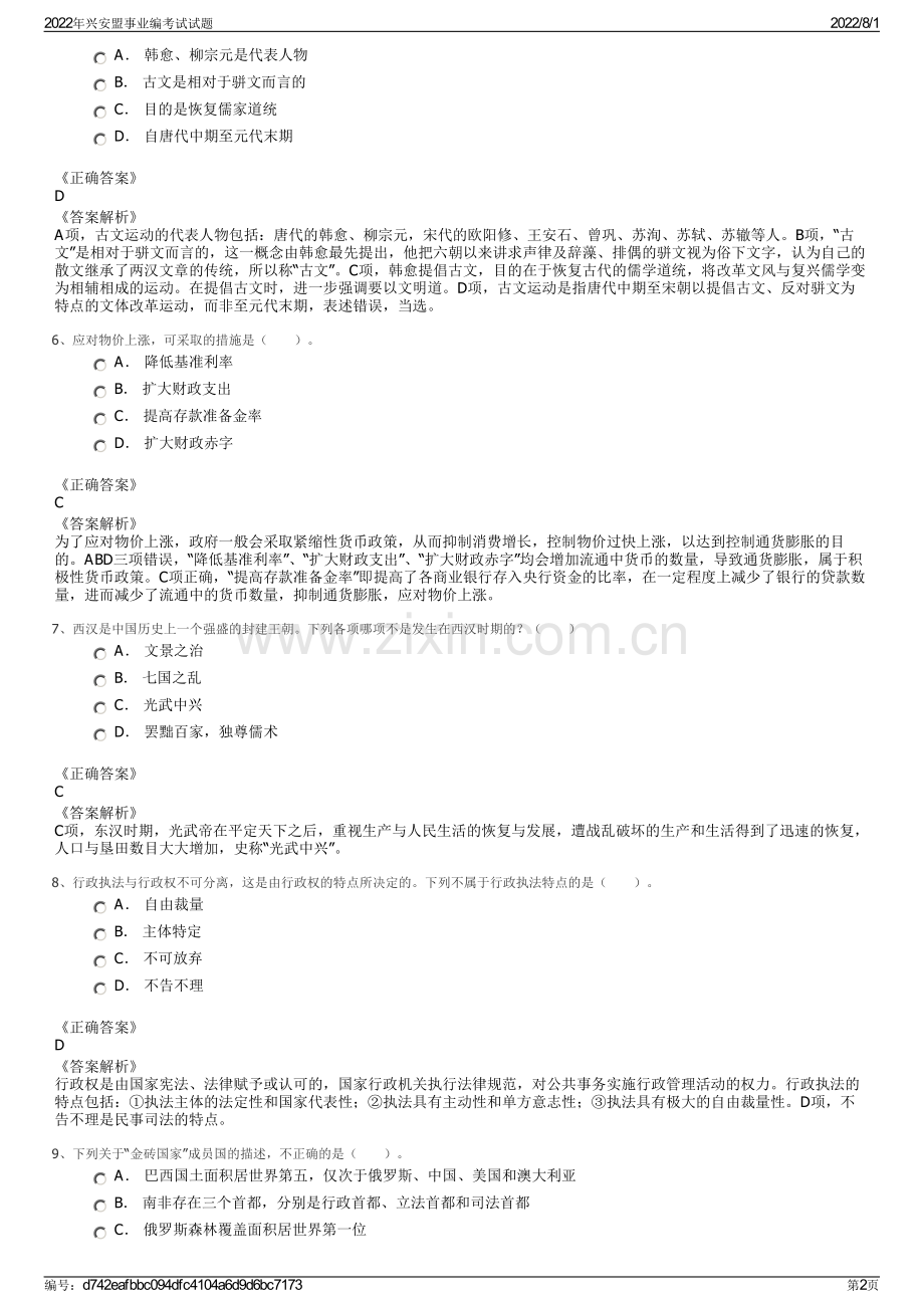 2022年兴安盟事业编考试试题.pdf_第2页