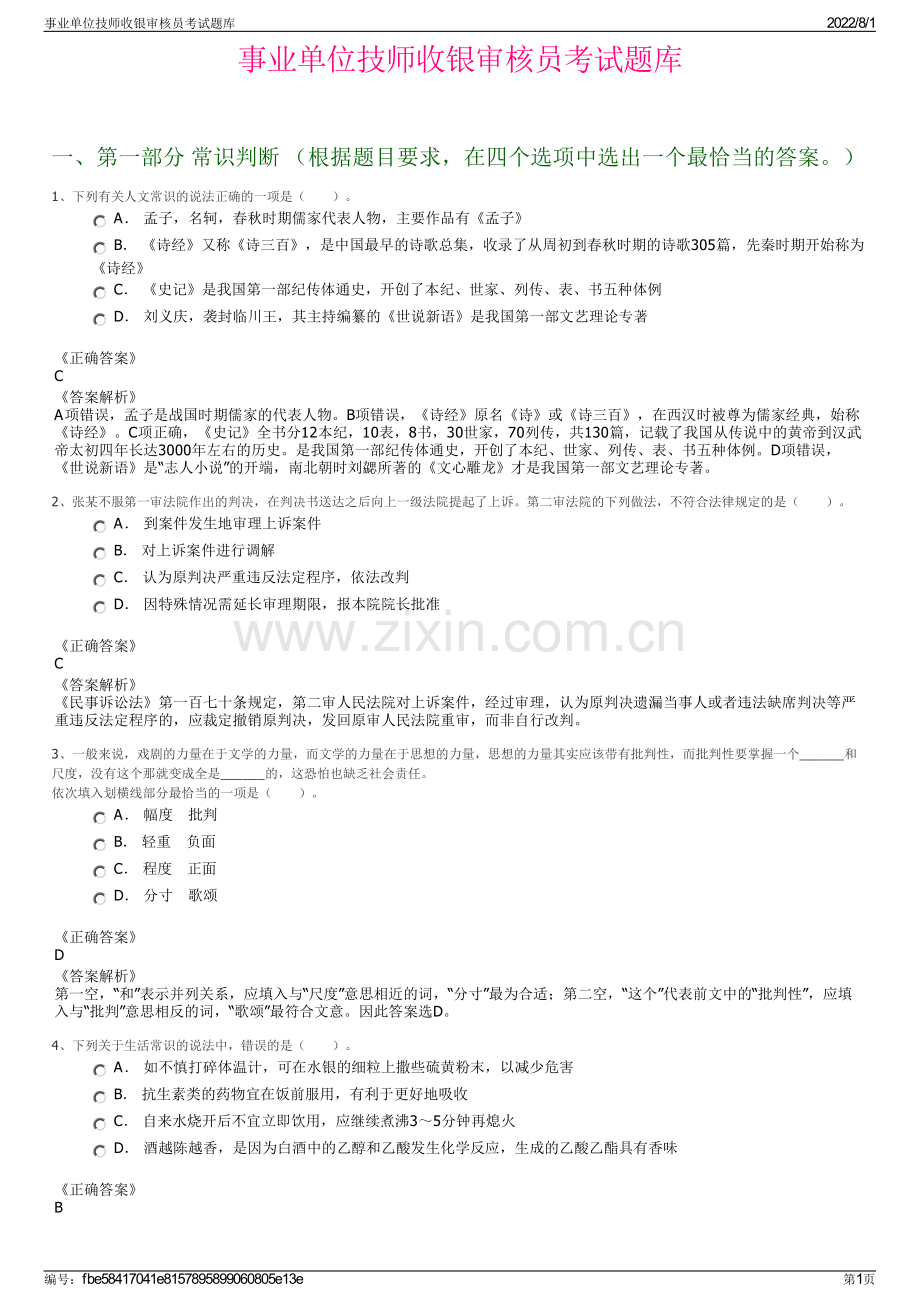 事业单位技师收银审核员考试题库.pdf_第1页
