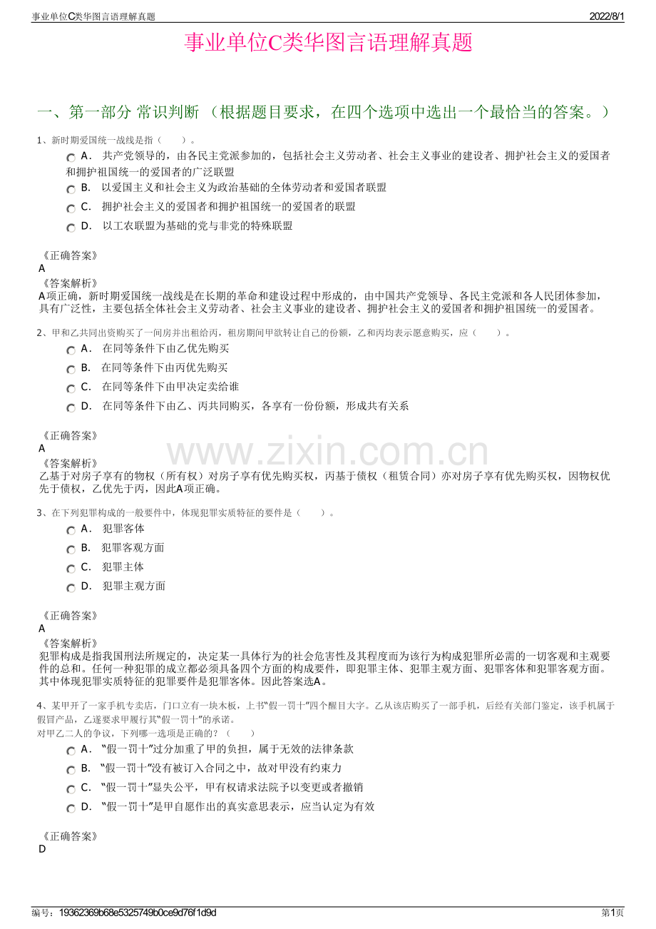 事业单位C类华图言语理解真题.pdf_第1页