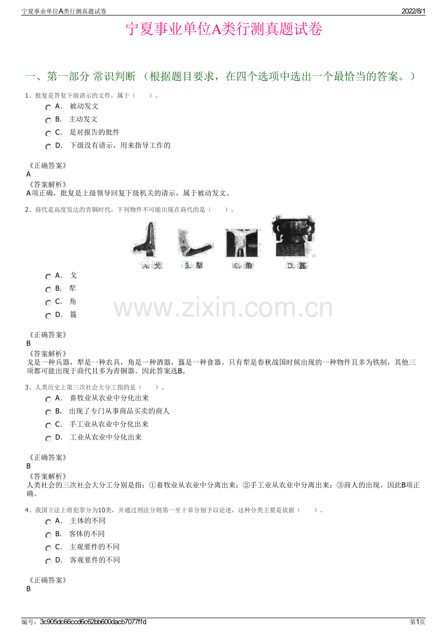 宁夏事业单位A类行测真题试卷.pdf_第1页