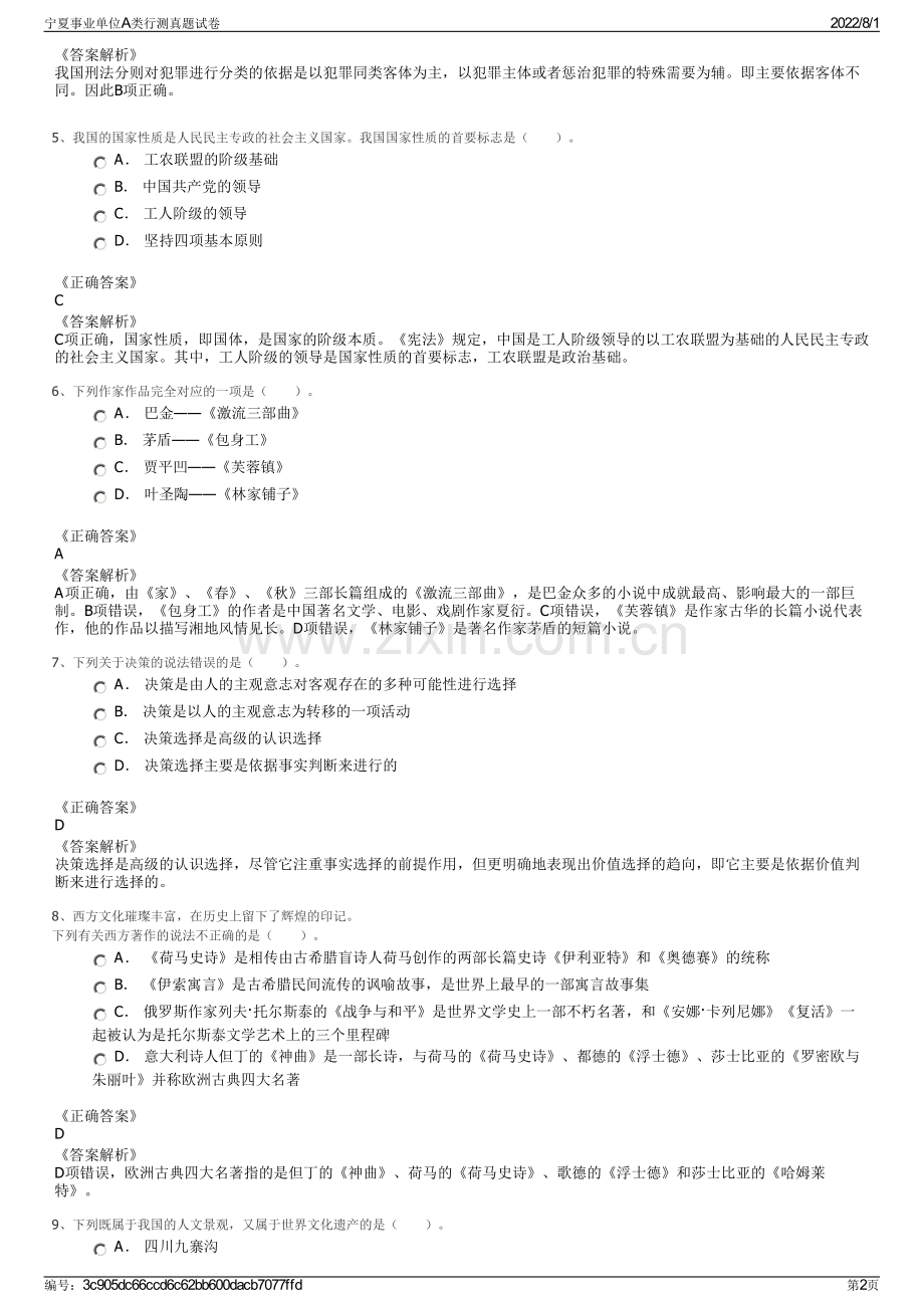 宁夏事业单位A类行测真题试卷.pdf_第2页
