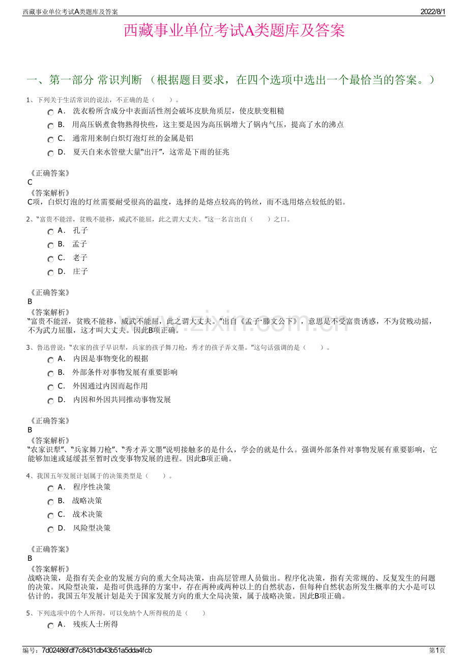 西藏事业单位考试A类题库及答案.pdf_第1页