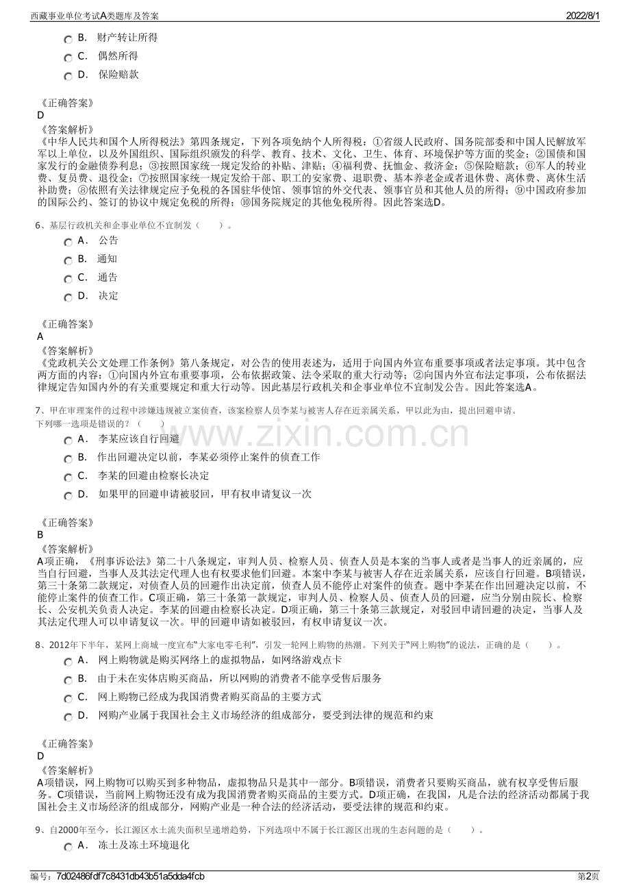 西藏事业单位考试A类题库及答案.pdf_第2页