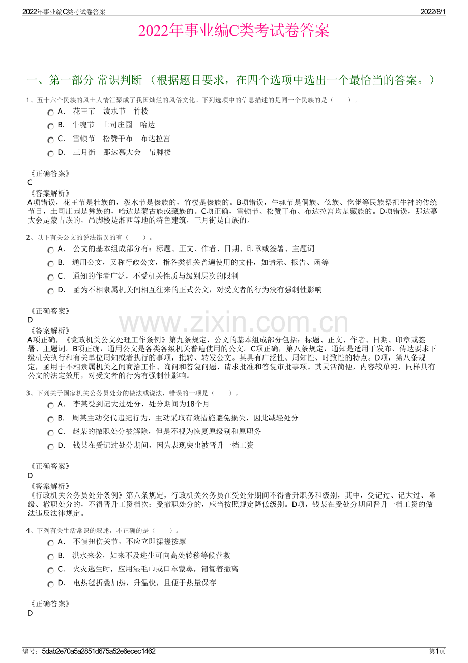 2022年事业编C类考试卷答案.pdf_第1页