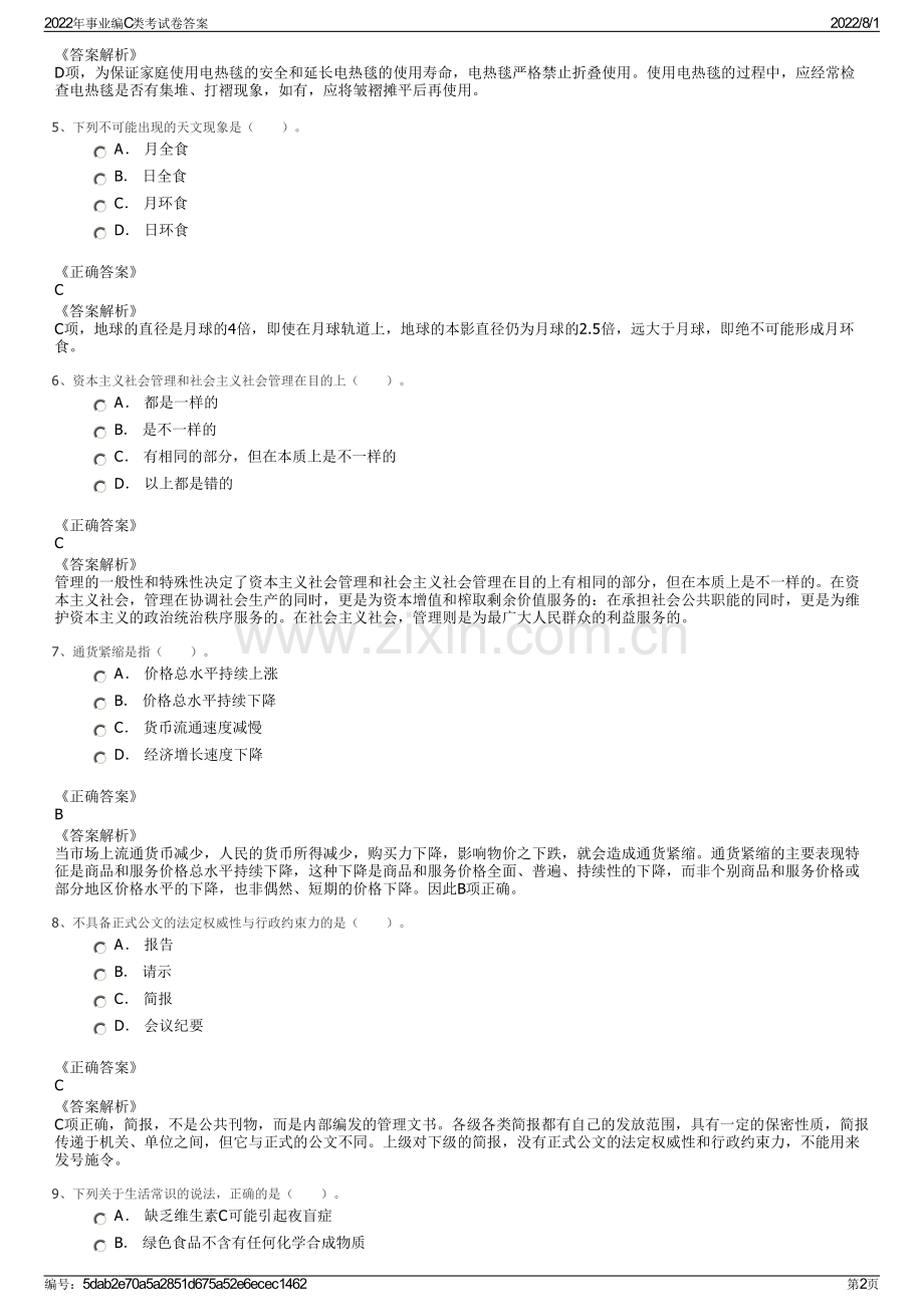 2022年事业编C类考试卷答案.pdf_第2页