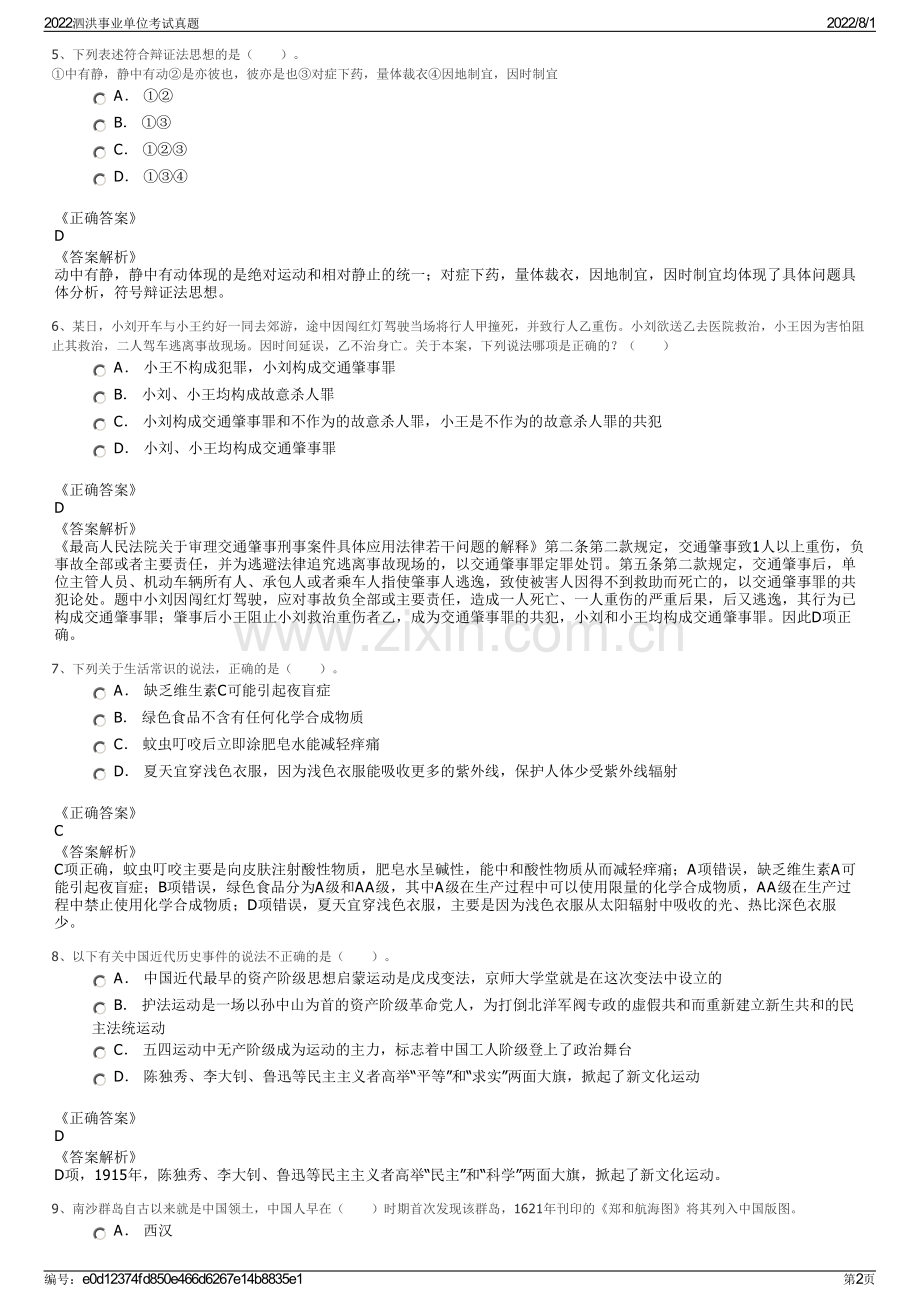 2022泗洪事业单位考试真题.pdf_第2页