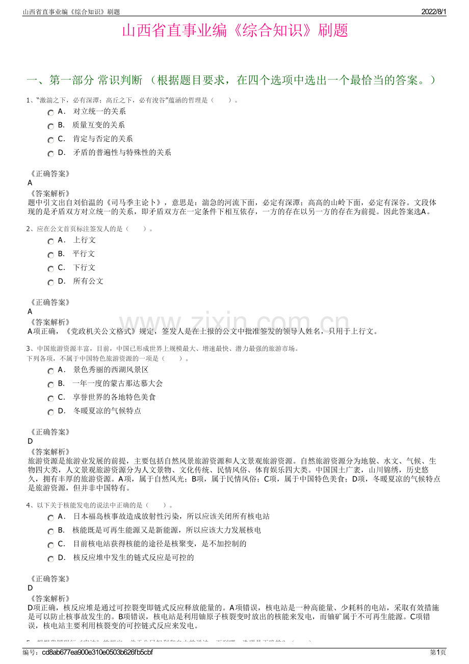 山西省直事业编《综合知识》刷题.pdf_第1页