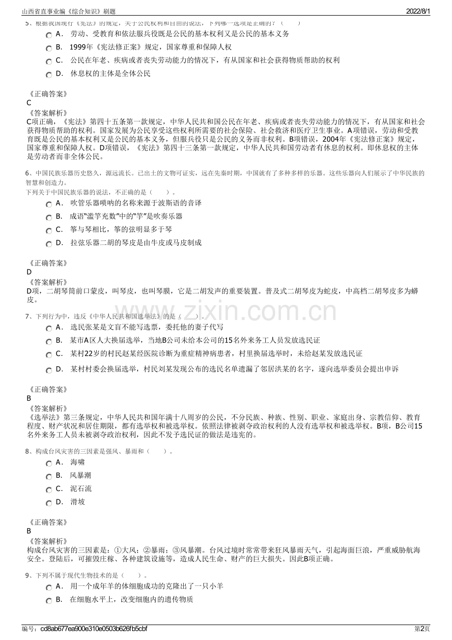 山西省直事业编《综合知识》刷题.pdf_第2页