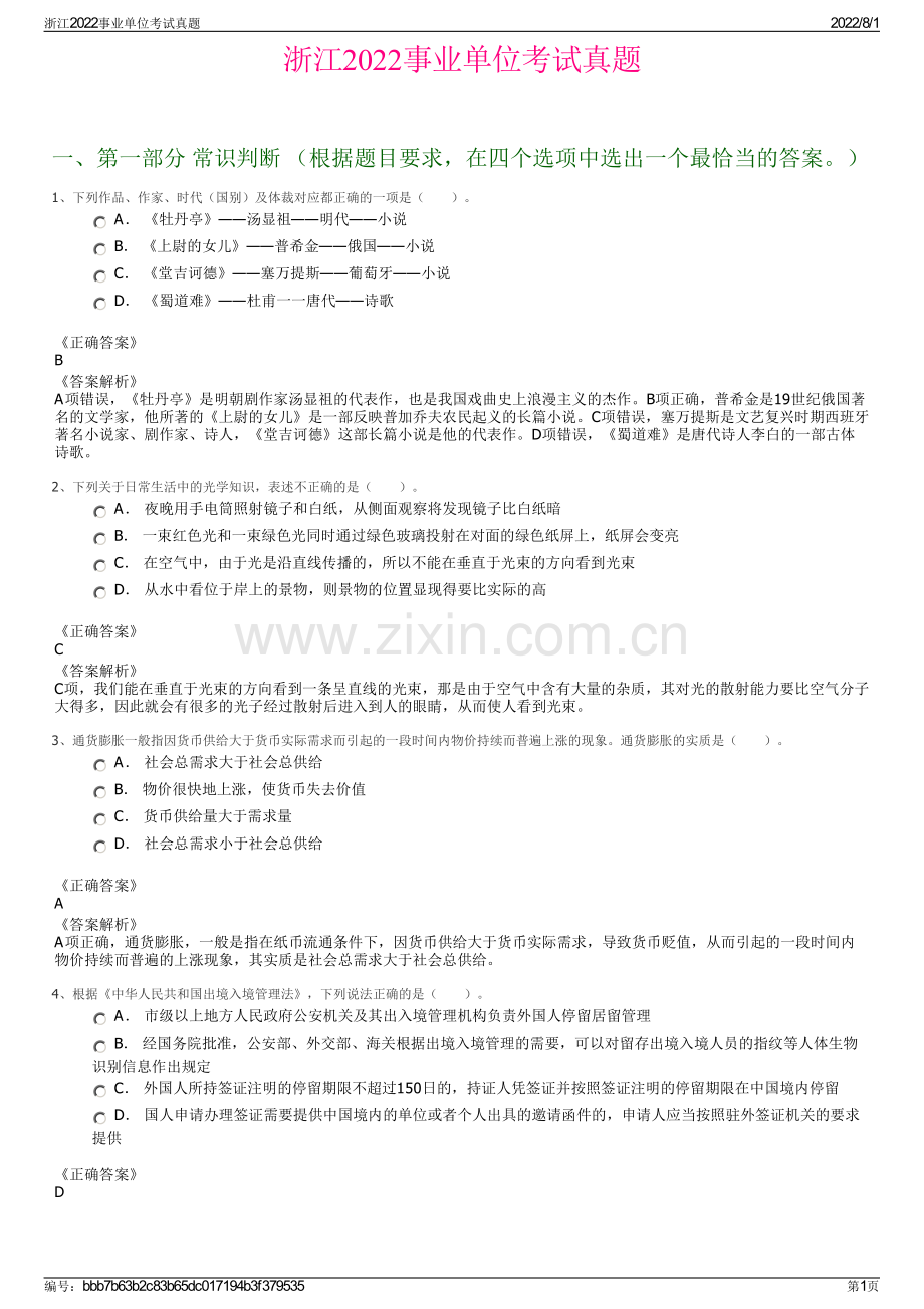 浙江2022事业单位考试真题.pdf_第1页