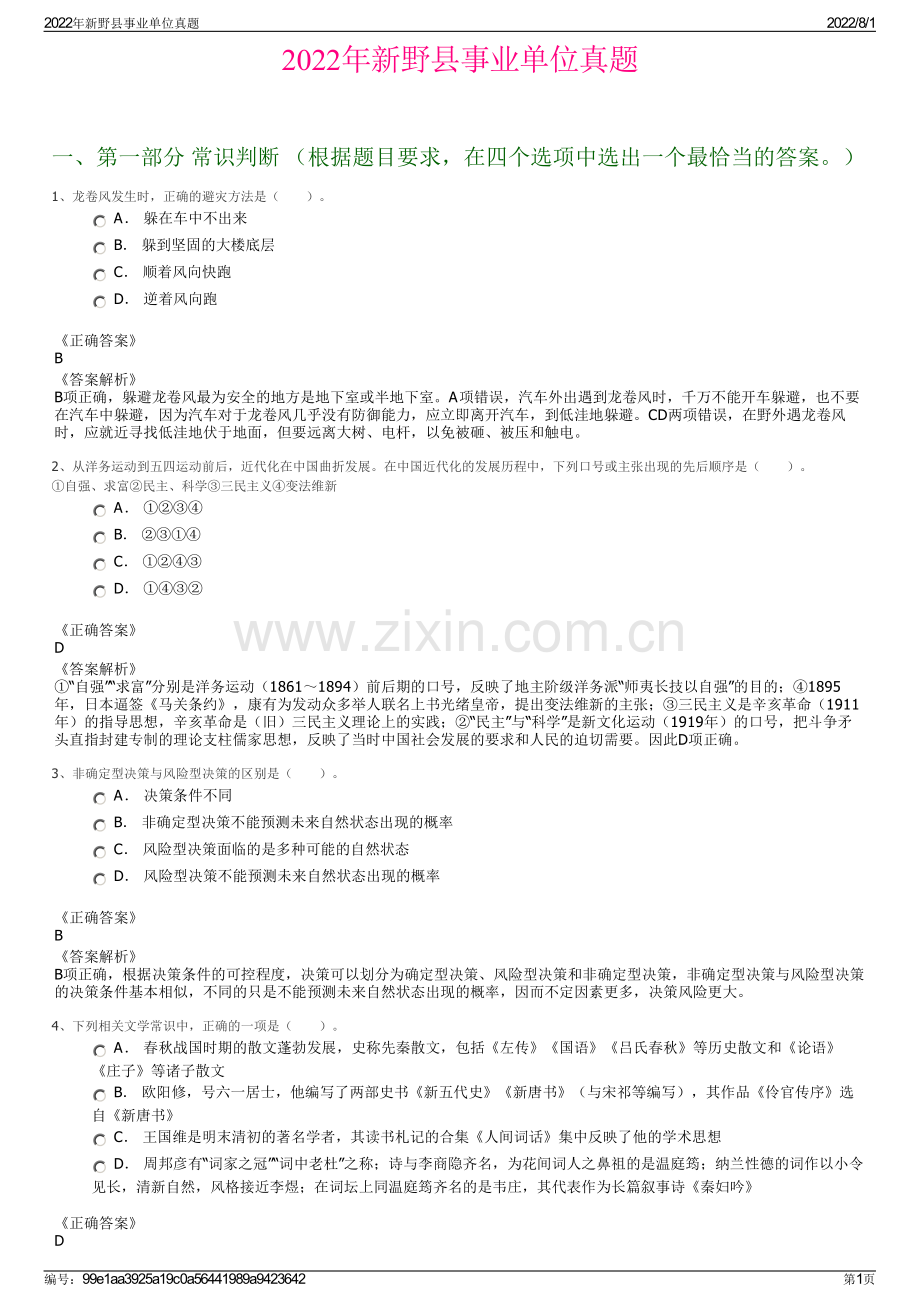 2022年新野县事业单位真题.pdf_第1页
