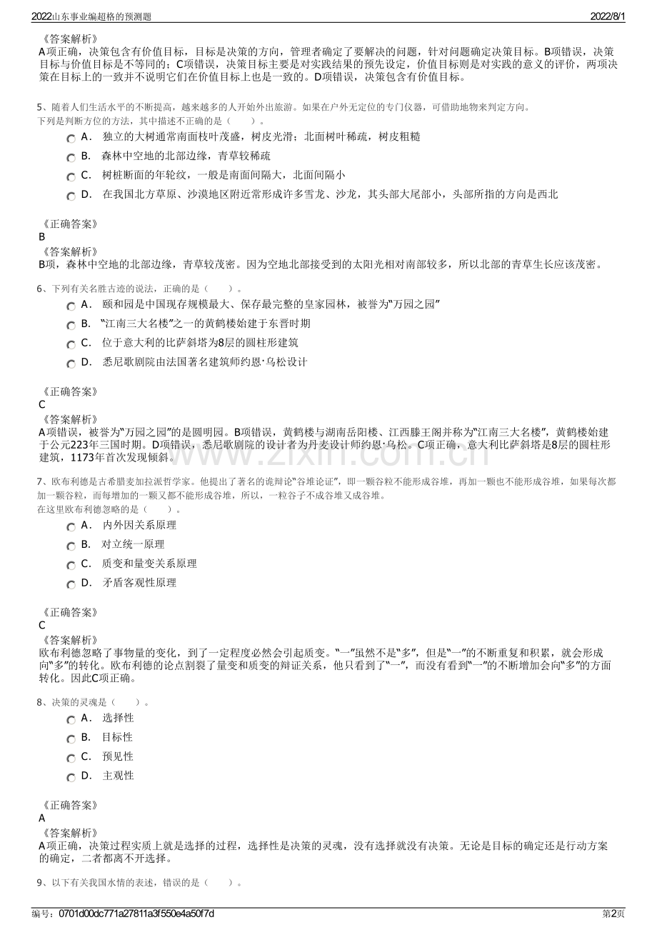 2022山东事业编超格的预测题.pdf_第2页