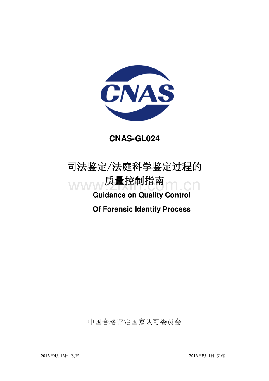 CNAS-GL024-2018 司法鉴定∕法庭科学鉴定过程的质量控制指南.pdf_第1页