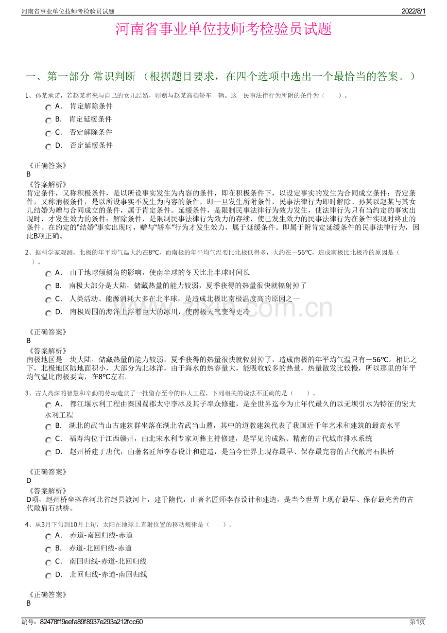 河南省事业单位技师考检验员试题.pdf_第1页