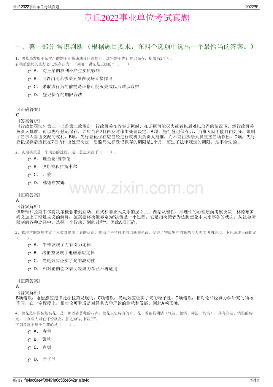 章丘2022事业单位考试真题.pdf_第1页