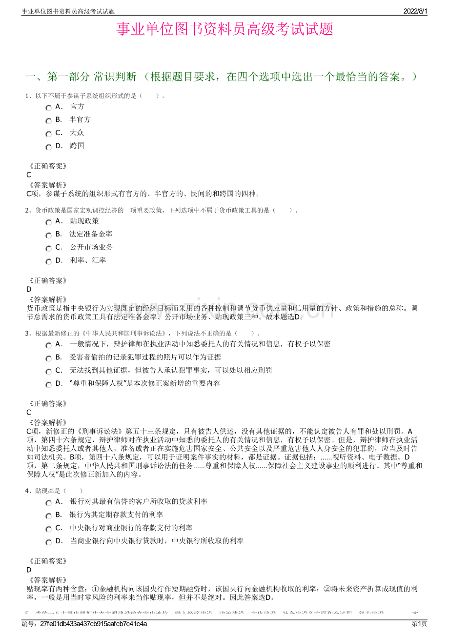 事业单位图书资料员高级考试试题.pdf_第1页