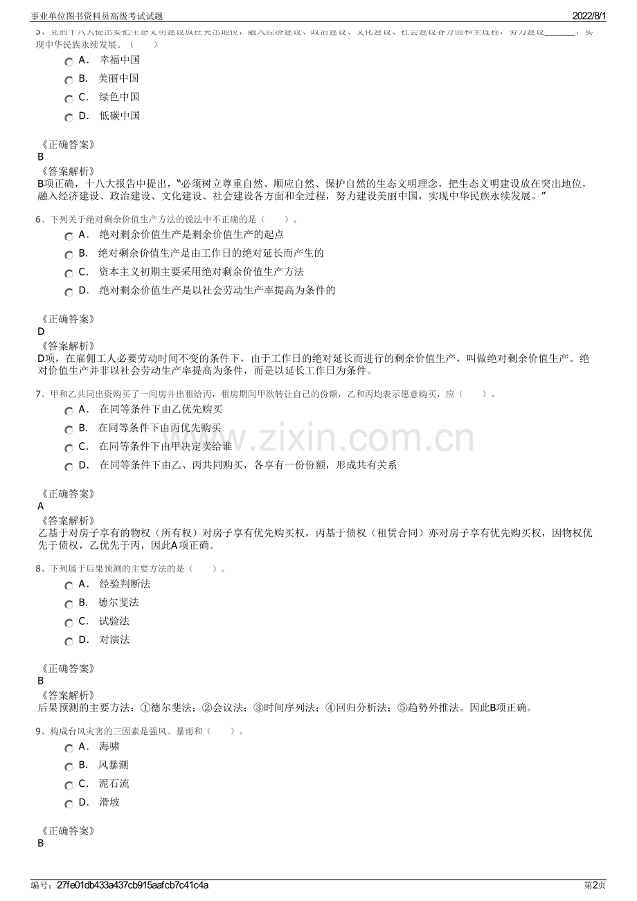 事业单位图书资料员高级考试试题.pdf_第2页