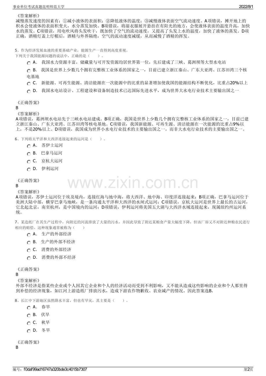 事业单位考试真题昆明师范大学.pdf_第2页