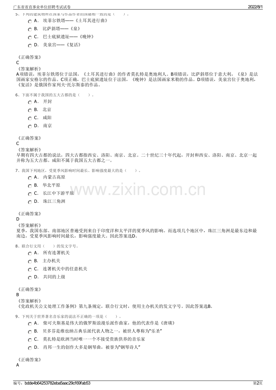 广东省省直事业单位招聘考试试卷.pdf_第2页