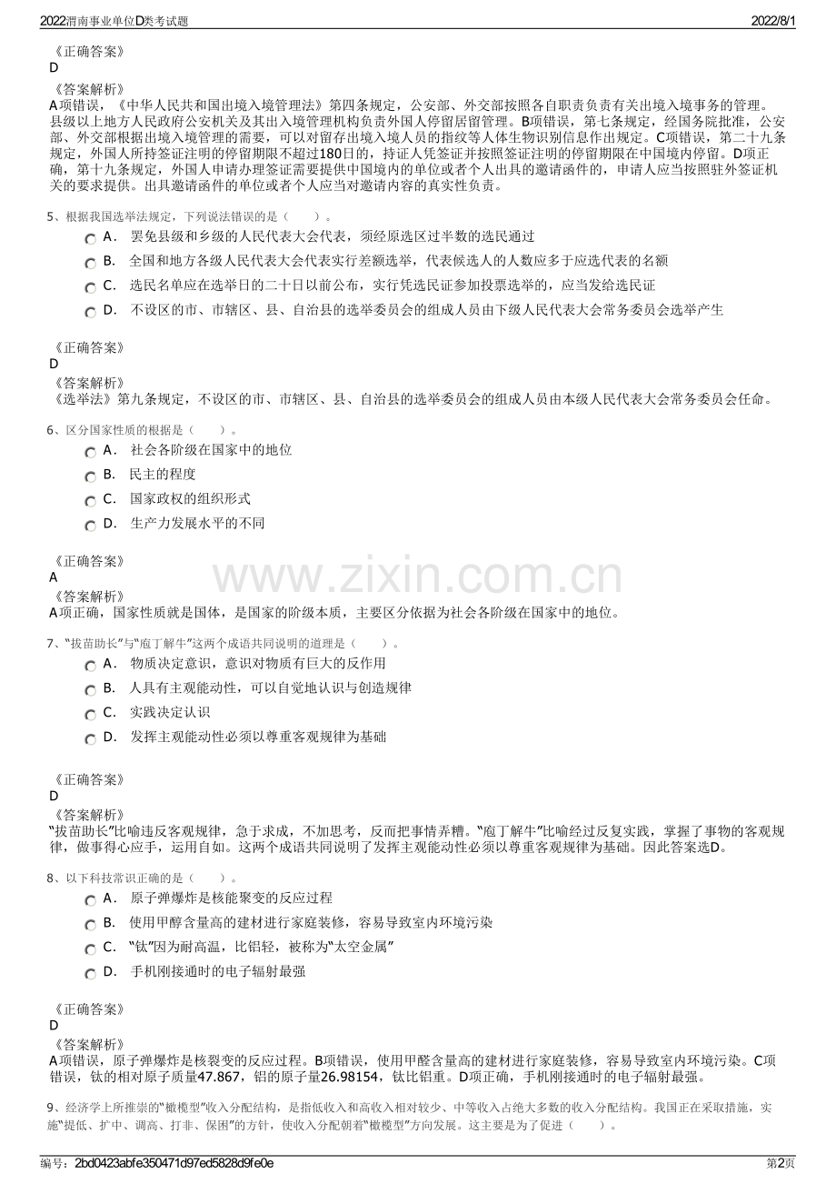 2022渭南事业单位D类考试题.pdf_第2页