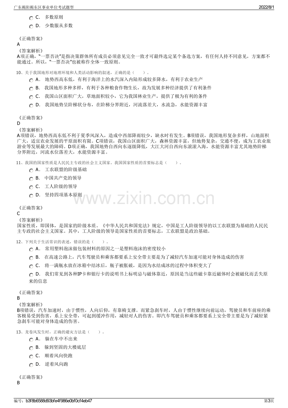 广东揭阳揭东区事业单位考试题型.pdf_第3页