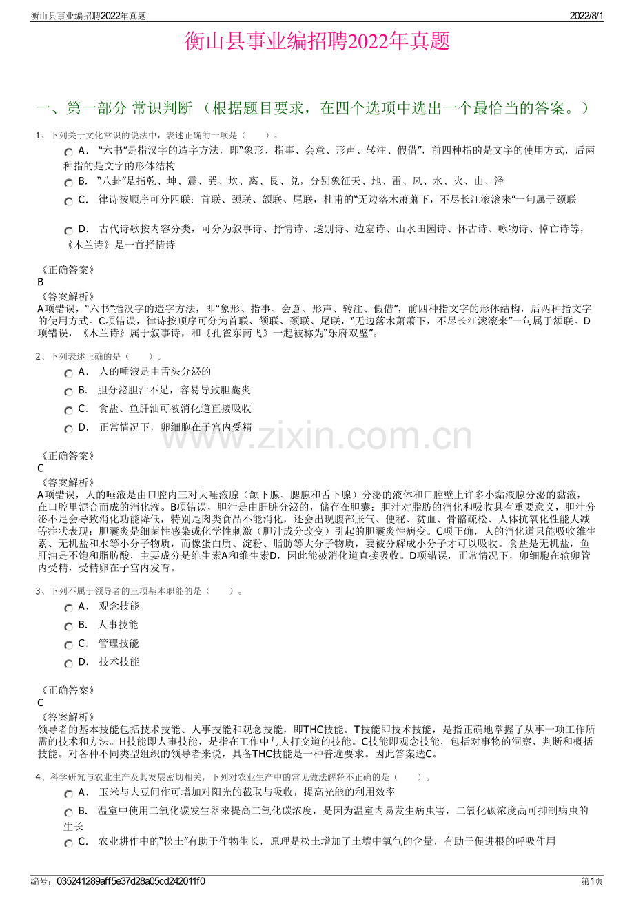衡山县事业编招聘2022年真题.pdf_第1页