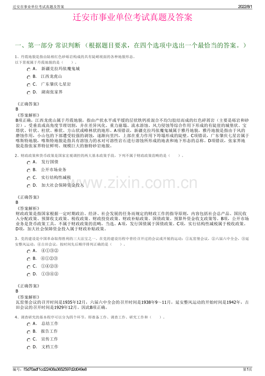 迁安市事业单位考试真题及答案.pdf_第1页