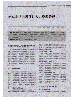 迪克戈洪大坝项目人力资源管理（吴婕）.pdf