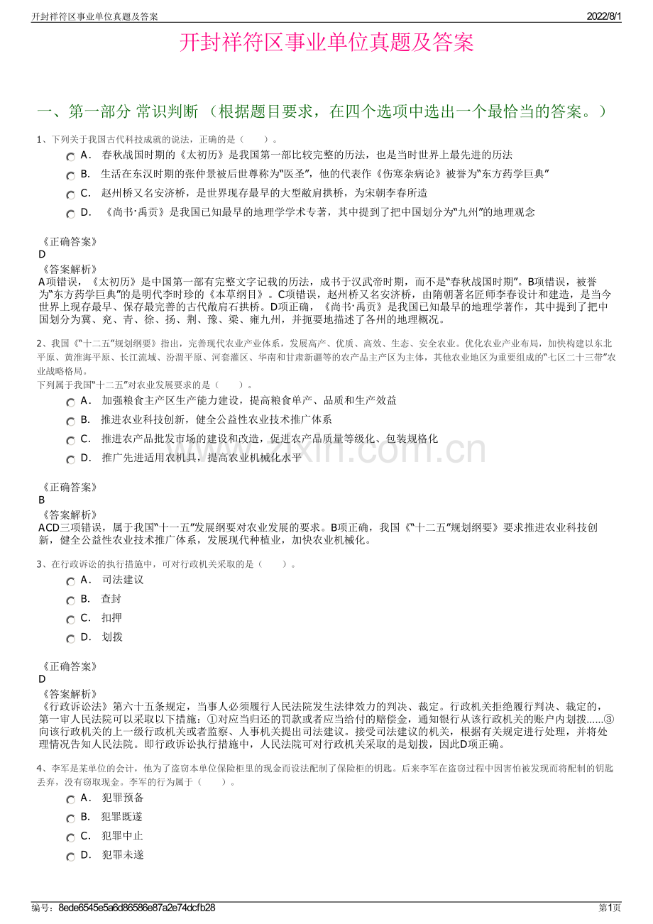 开封祥符区事业单位真题及答案.pdf_第1页