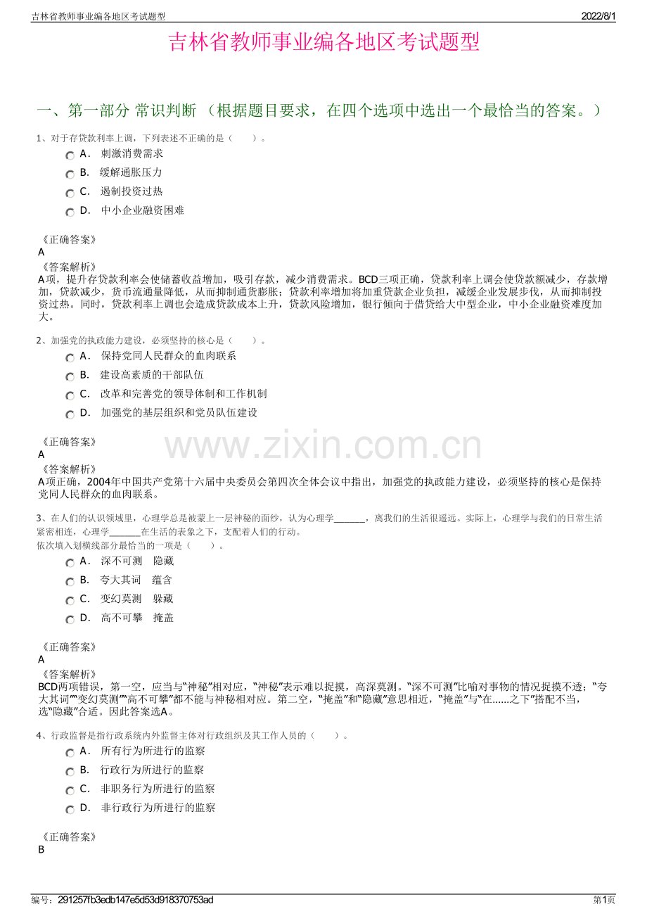 吉林省教师事业编各地区考试题型.pdf_第1页