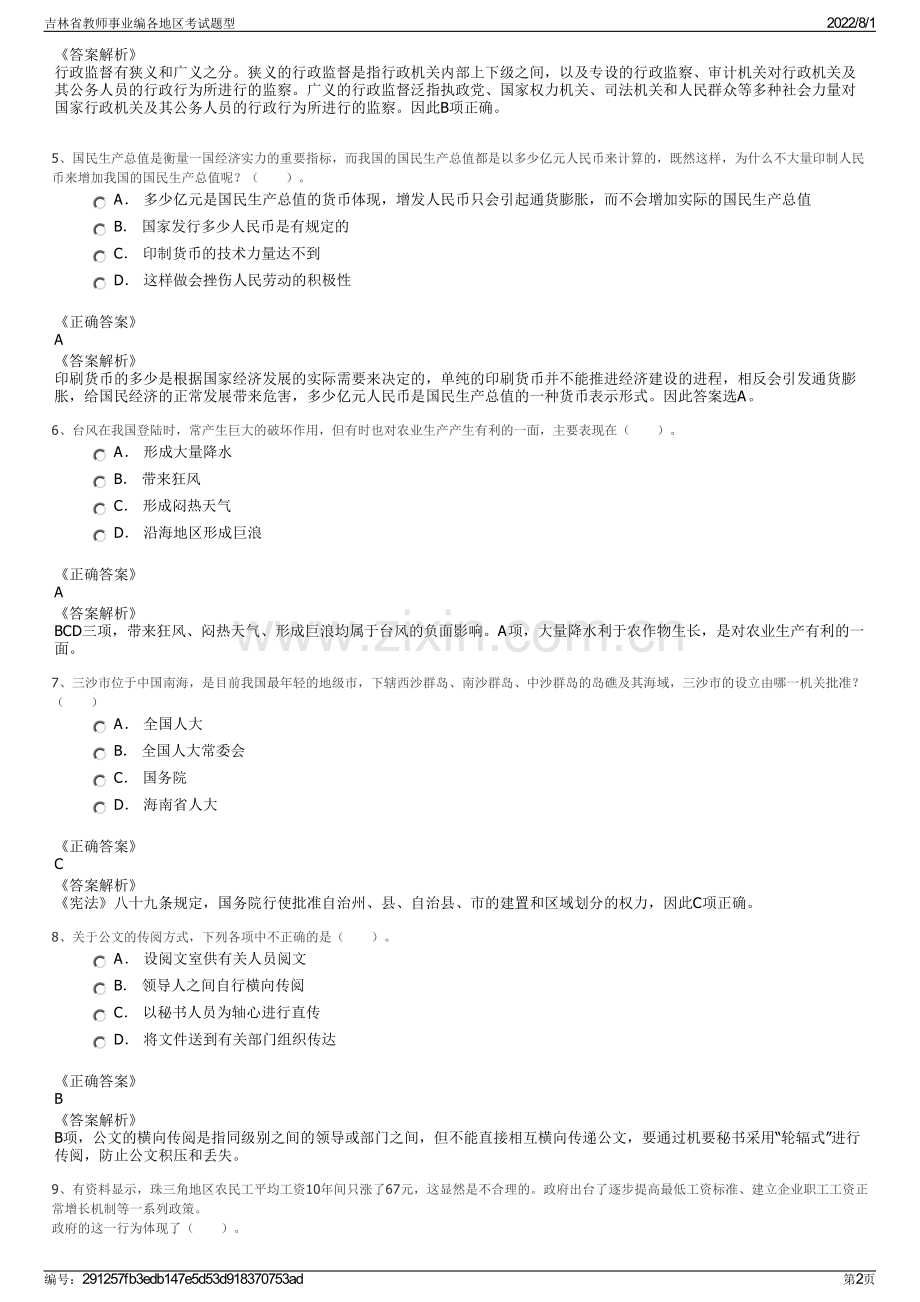 吉林省教师事业编各地区考试题型.pdf_第2页
