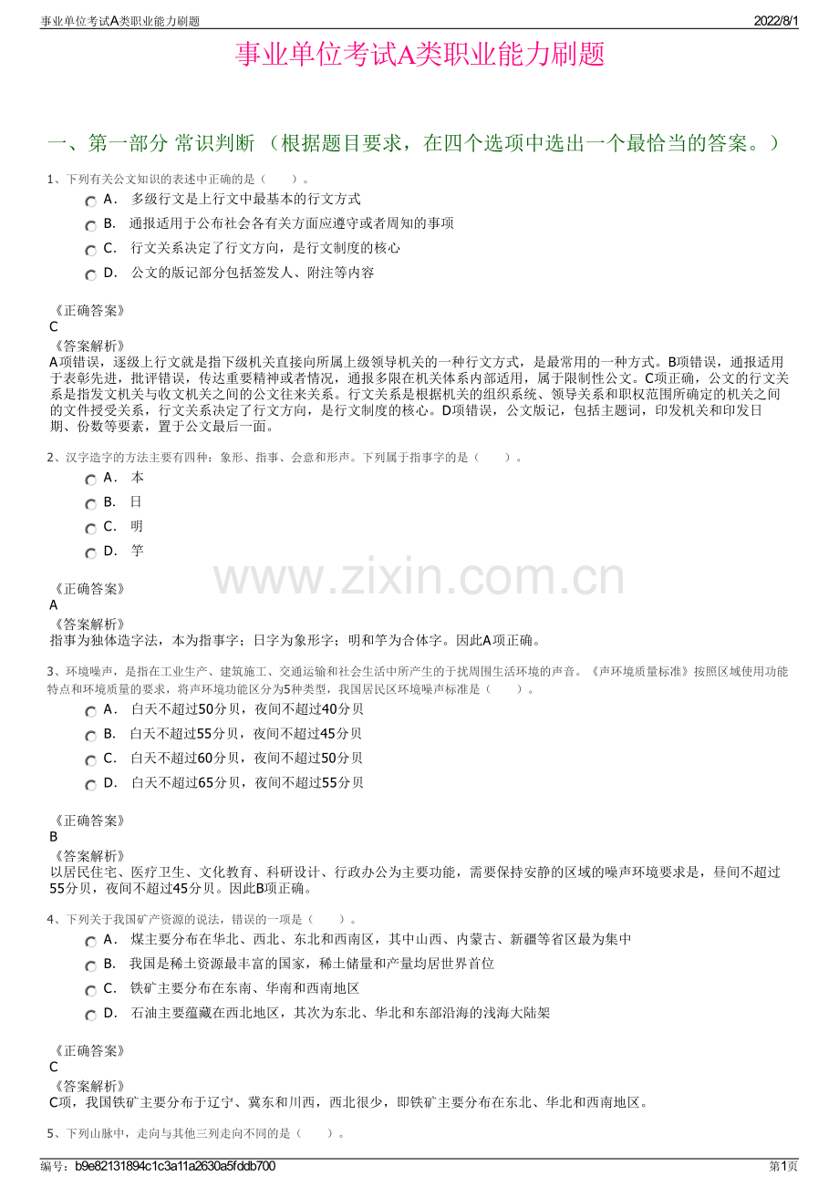 事业单位考试A类职业能力刷题.pdf_第1页