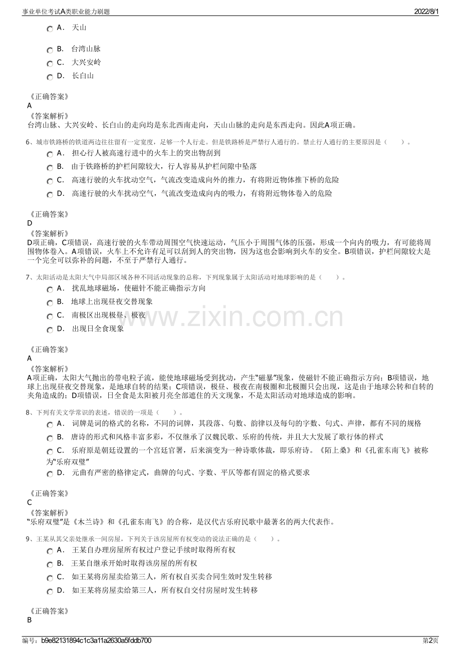 事业单位考试A类职业能力刷题.pdf_第2页
