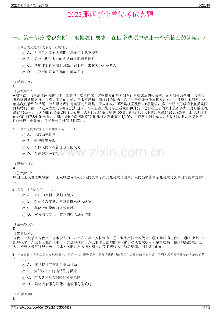 2022郧西事业单位考试真题.pdf_第1页
