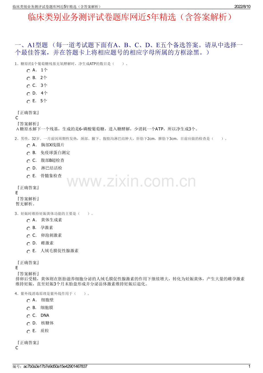 临床类别业务测评试卷题库网近5年（含答案解析）.pdf_第1页
