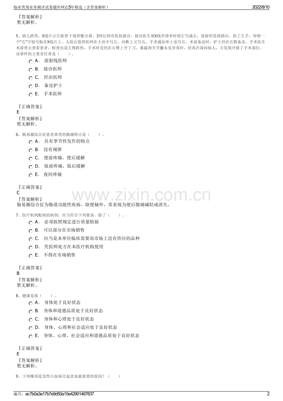 临床类别业务测评试卷题库网近5年（含答案解析）.pdf_第2页