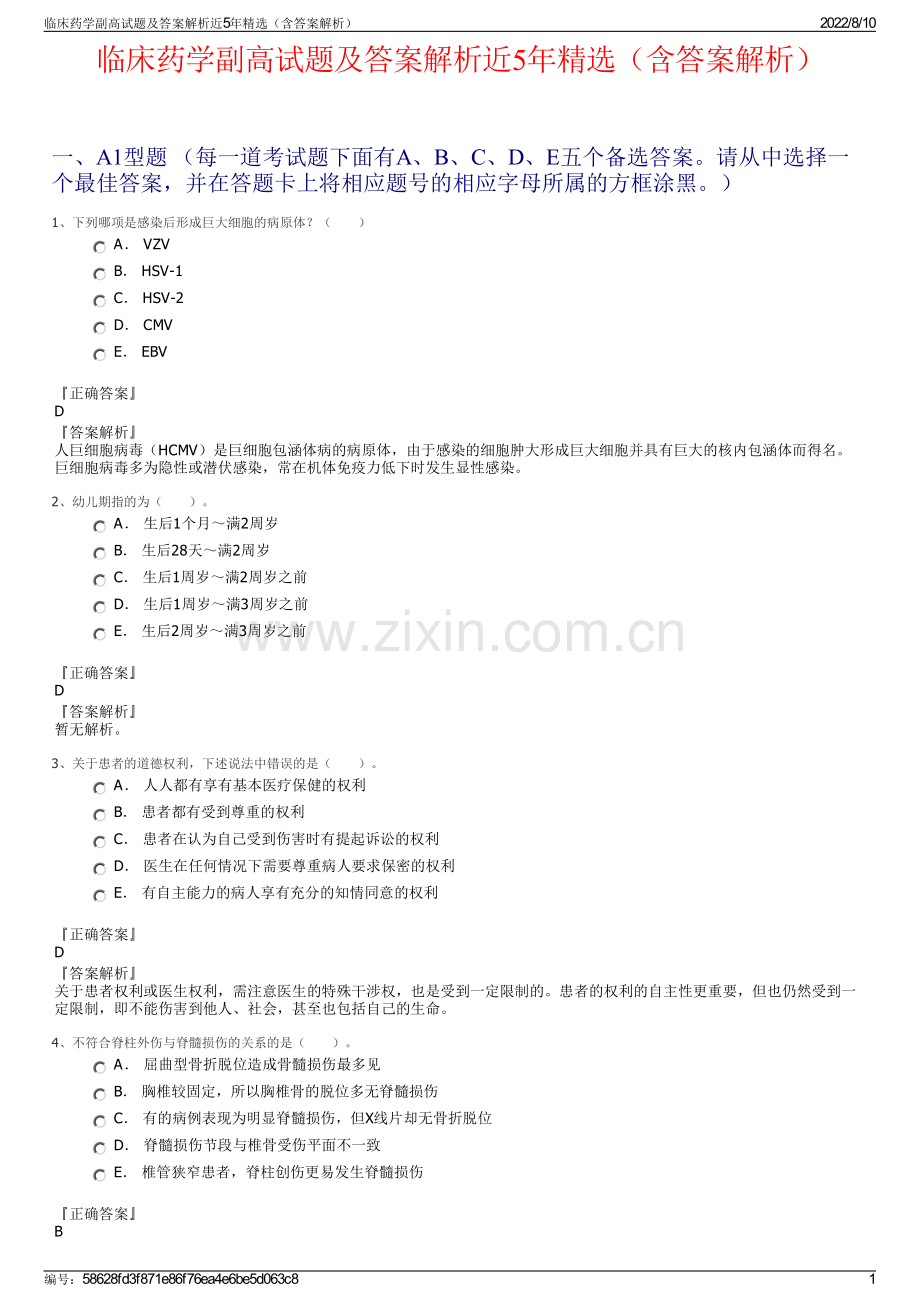 临床药学副高试题及答案解析近5年（含答案解析）.pdf_第1页