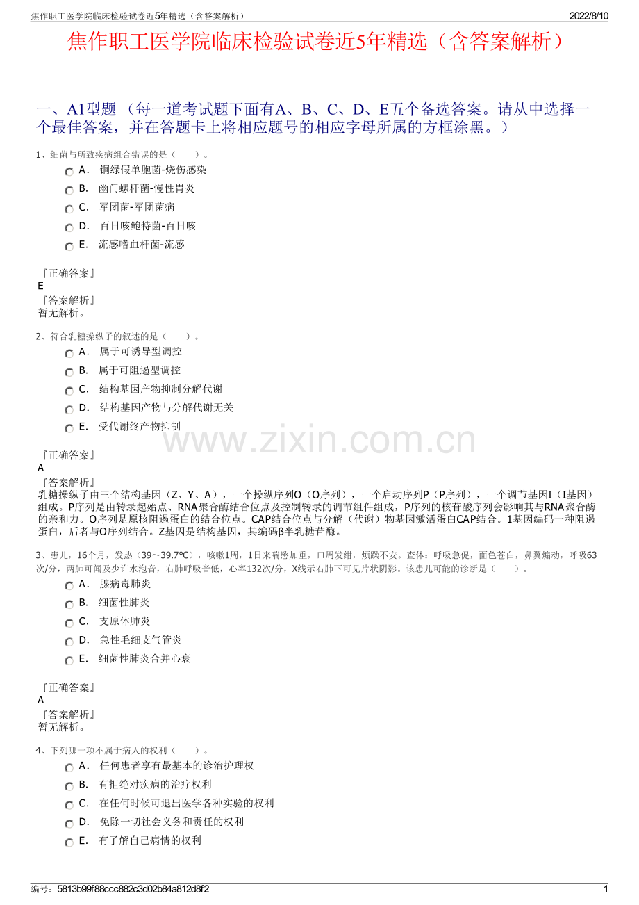 焦作职工医学院临床检验试卷近5年精选（含答案解析）.pdf_第1页
