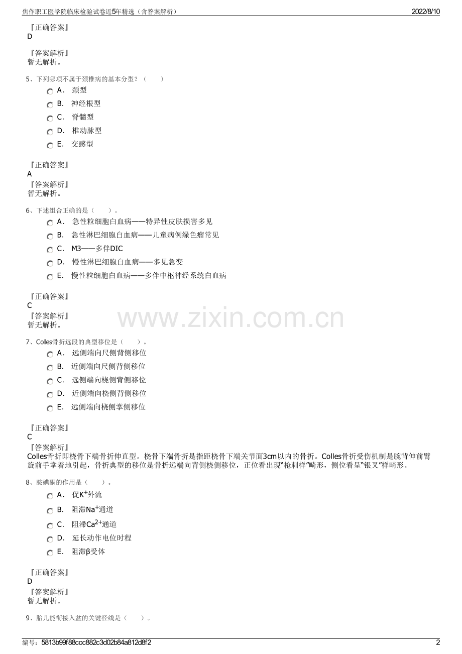 焦作职工医学院临床检验试卷近5年精选（含答案解析）.pdf_第2页