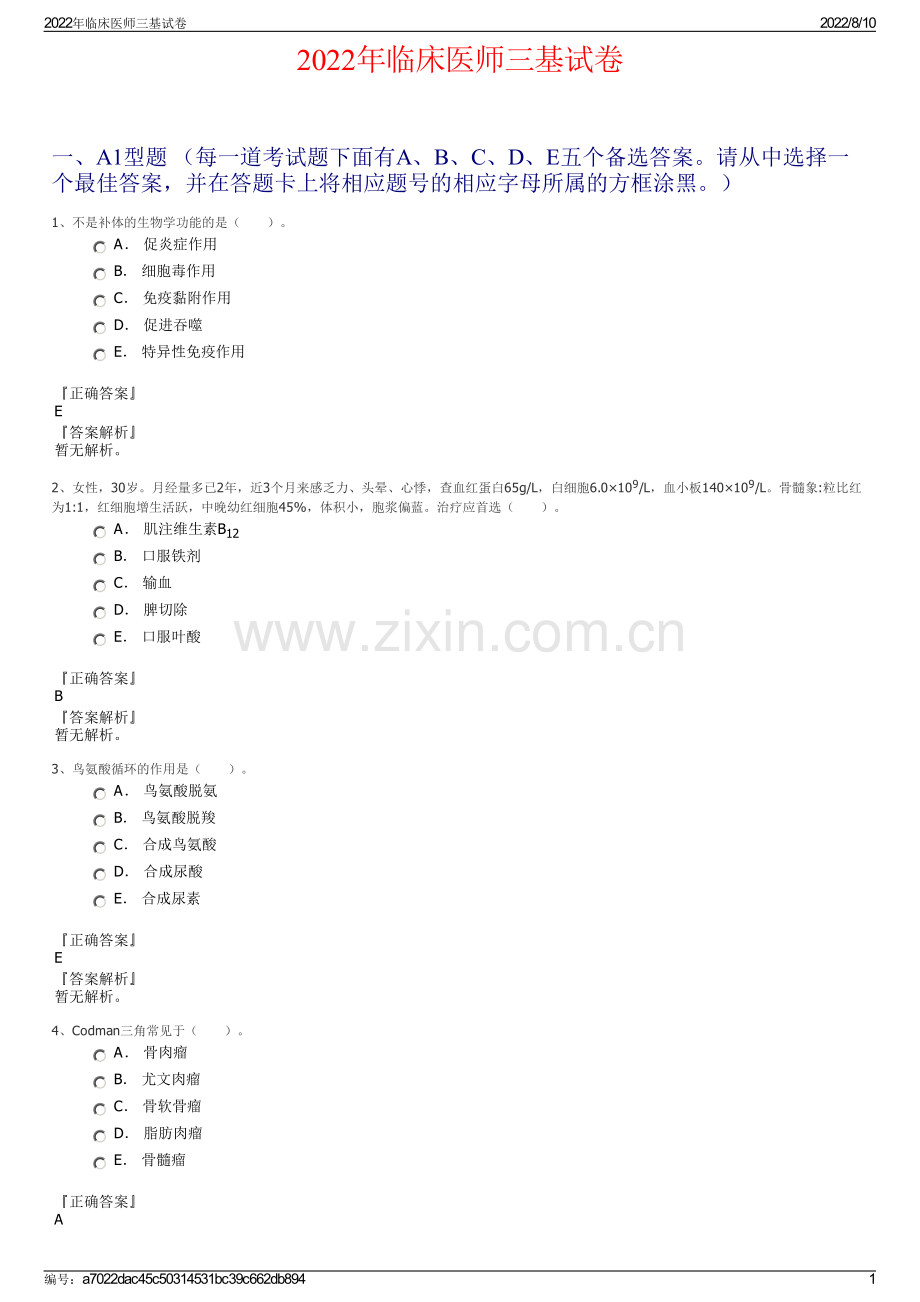 2022年临床医师三基试卷.pdf_第1页