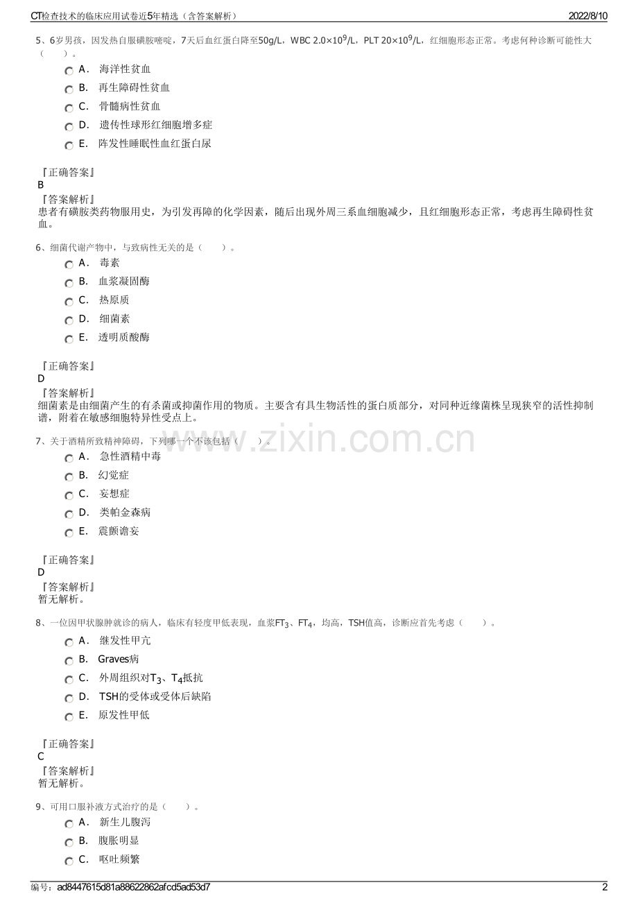 CT检查技术的临床应用试卷近5年（含答案解析）.pdf_第2页