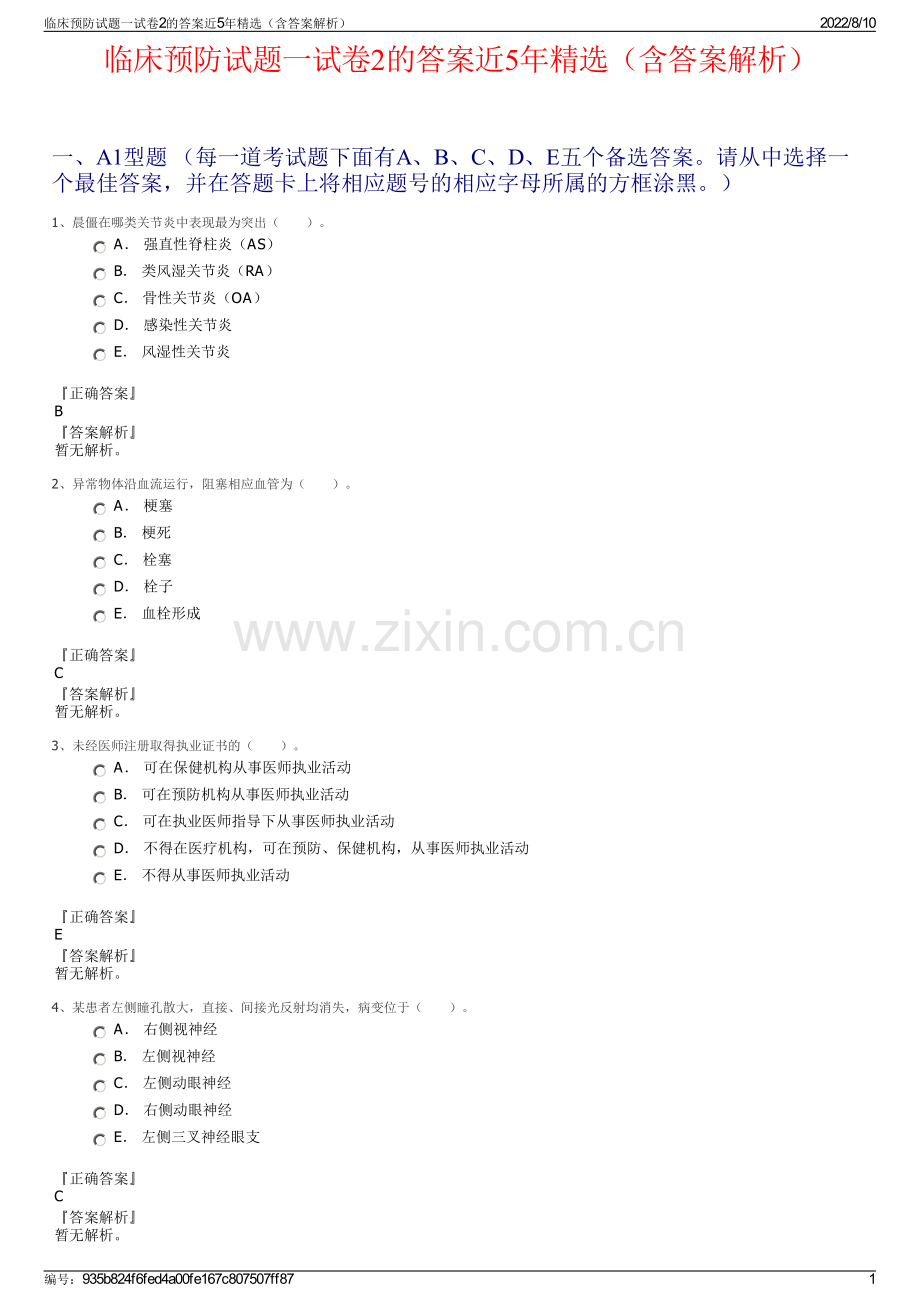 临床预防试题一试卷2的答案近5年精选（含答案解析）.pdf_第1页