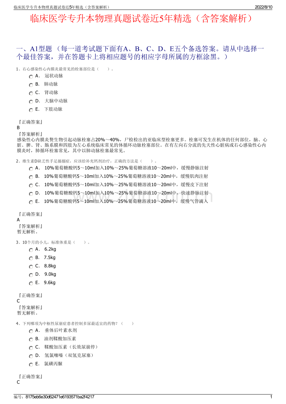 临床医学专升本物理真题试卷近5年精选（含答案解析）.pdf_第1页