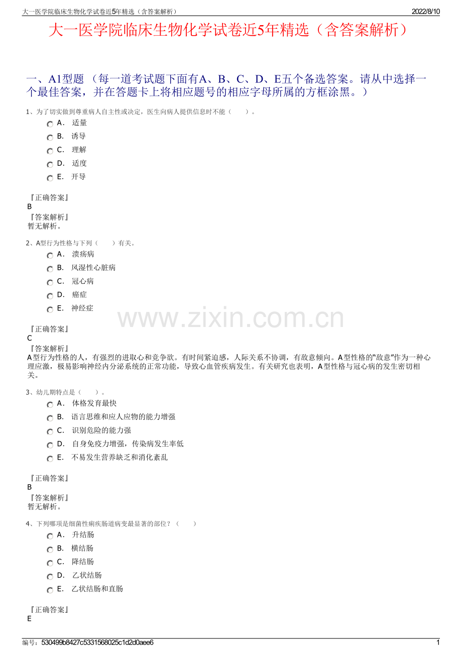 大一医学院临床生物化学试卷近5年精选（含答案解析）.pdf_第1页