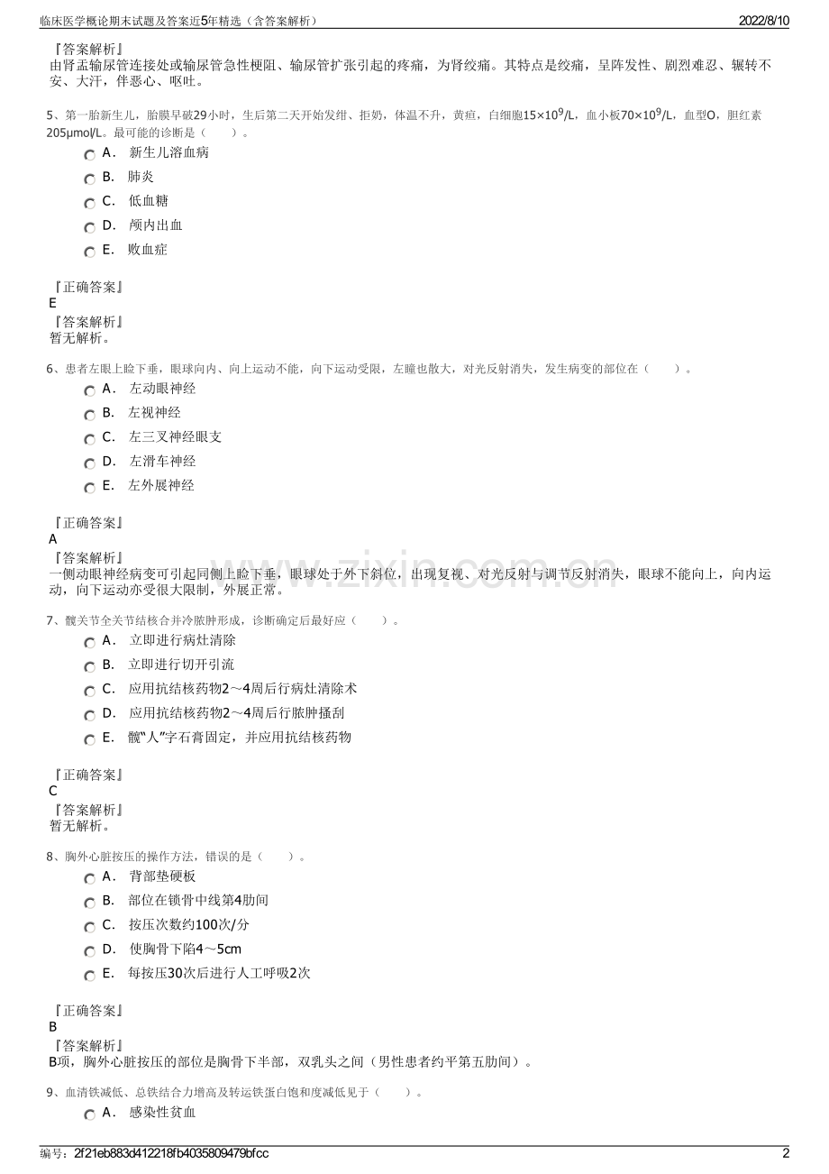 临床医学概论期末试题及答案近5年精选（含答案解析）.pdf_第2页