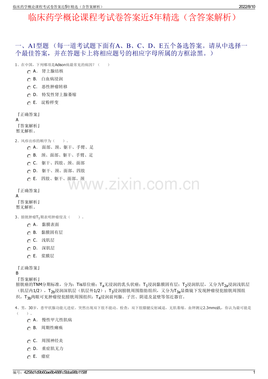 临床药学概论课程考试卷答案近5年（含答案解析）.pdf_第1页
