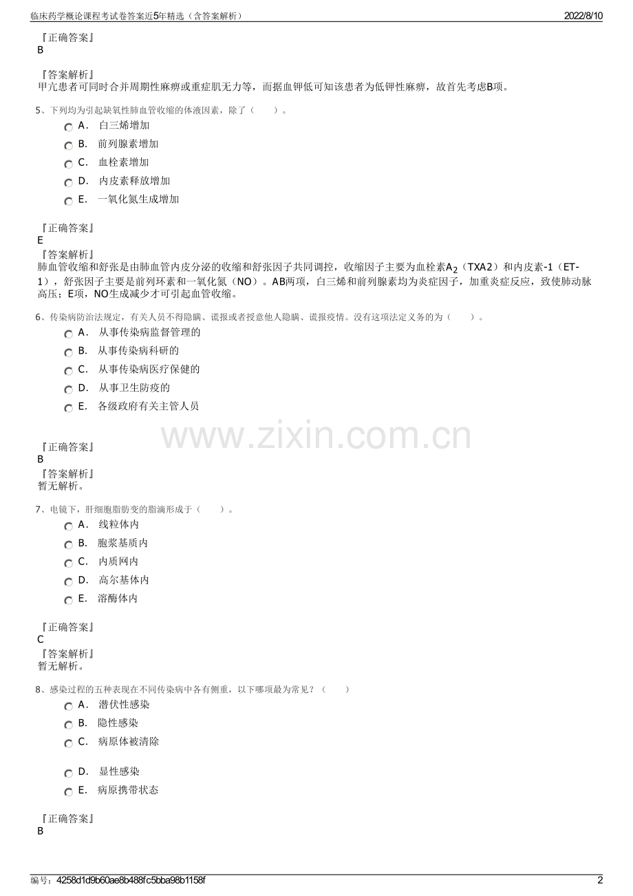 临床药学概论课程考试卷答案近5年（含答案解析）.pdf_第2页