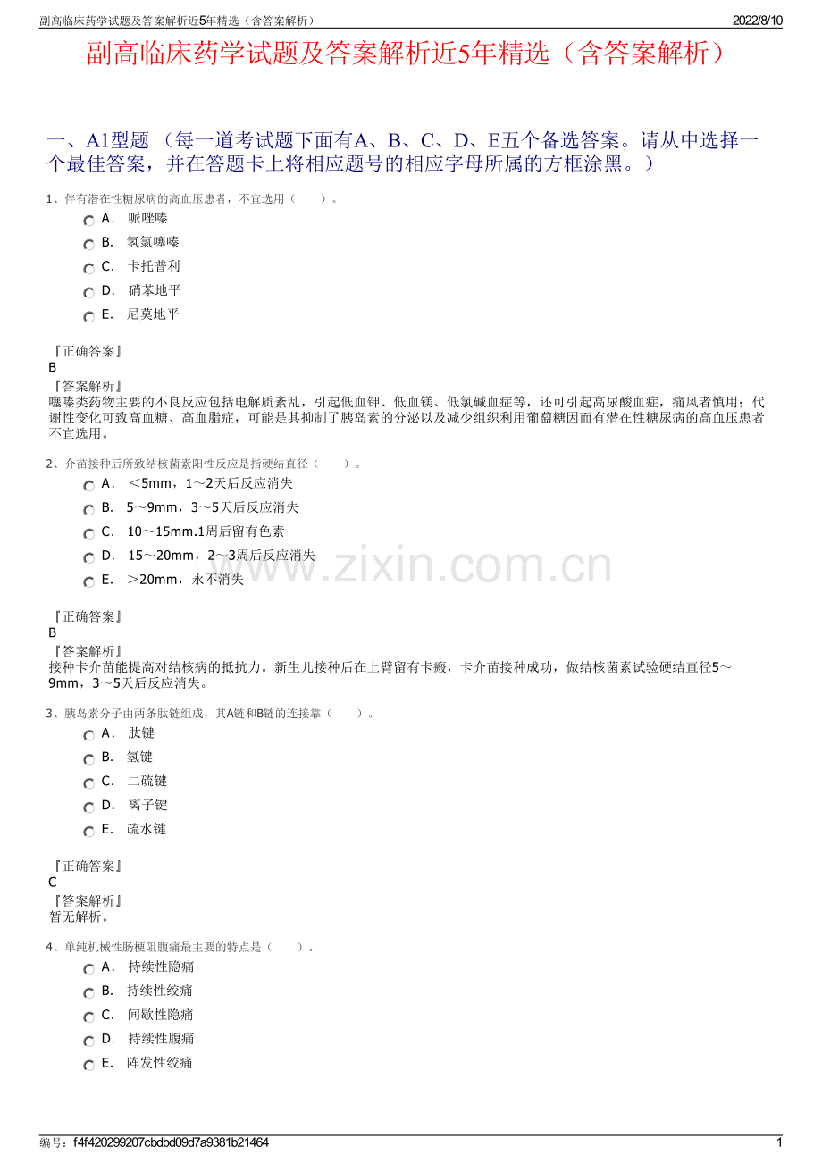 副高临床药学试题及答案解析近5年（含答案解析）.pdf_第1页