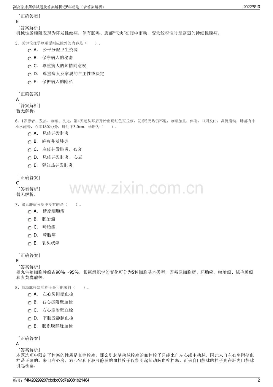副高临床药学试题及答案解析近5年（含答案解析）.pdf_第2页