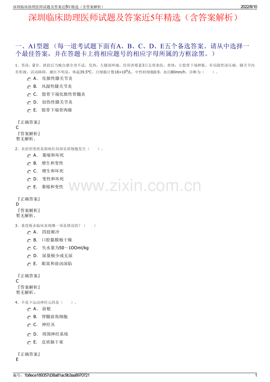 深圳临床助理医师试题及答案近5年（含答案解析）.pdf_第1页