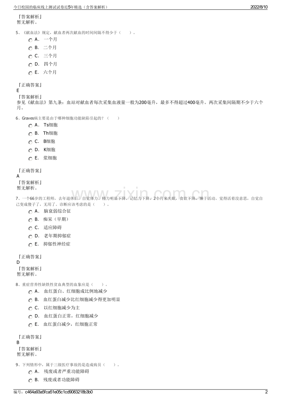 今日校园的临床线上测试试卷近5年精选（含答案解析）.pdf_第2页